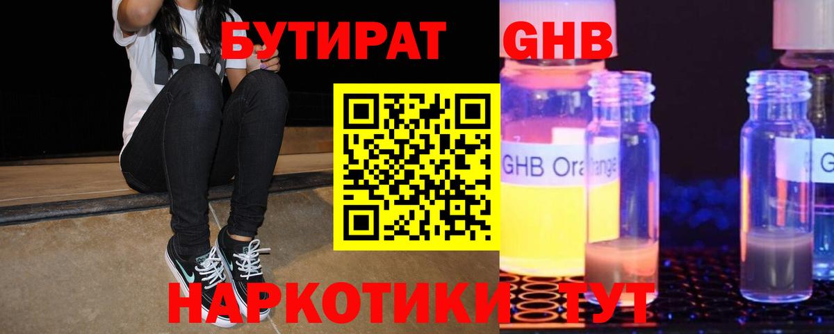 Бутират GHB Лабинск